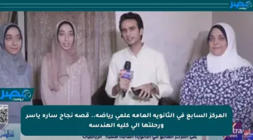 المركز السابع في الثانوية العامة علمي رياضة.. قصة نجاح سارة ياسر ورحلتها إلى كلية الهندسة